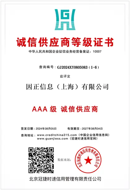 诚信供应商等级证书（AAA）