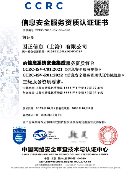 信息安全服务资质认证证书（安全集成 · 三级）