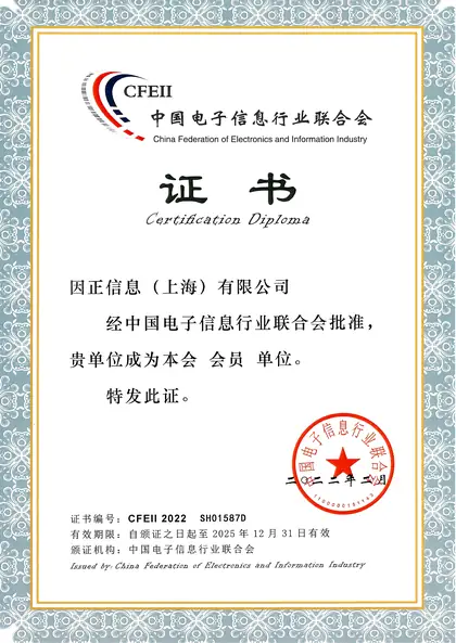 中国电子信息行业联合会会员单位
