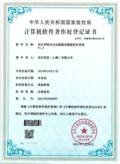 因正网络安全运维服务数据防护系统V1.0