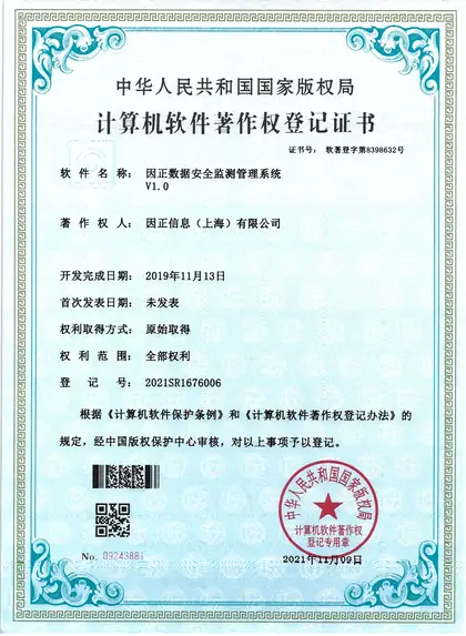 因正数据安全监测管理系统V1.0