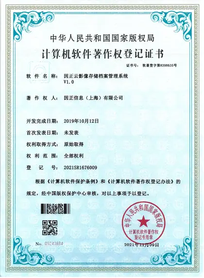 因正云影像存储档案管理系统V1.0