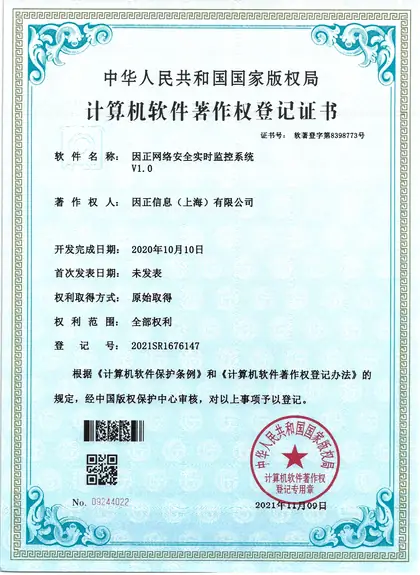 因正网络安全实时监控系统V1.0