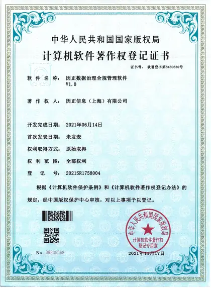 因正数据治理合规管理软件V1.0