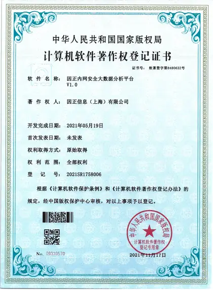 因正内网安全大数据分析平台V1.0