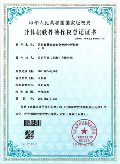 因正智慧超脑安全管理分析软件V1.0