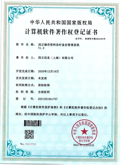 因正储存资料实时备份管理系统V1.0