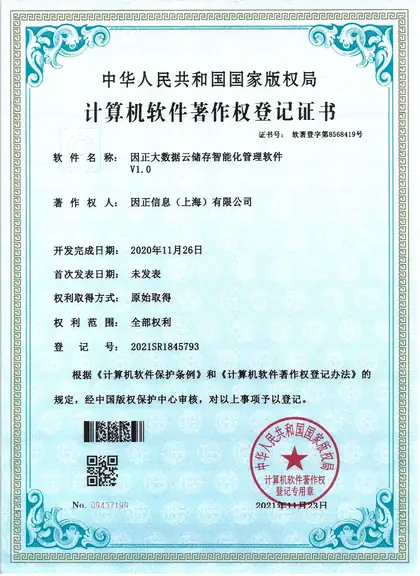 因正大数据云储存智能化管理软件V1.0