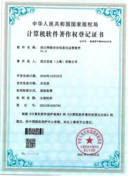 因正网络安全信息化运营软件V1.0