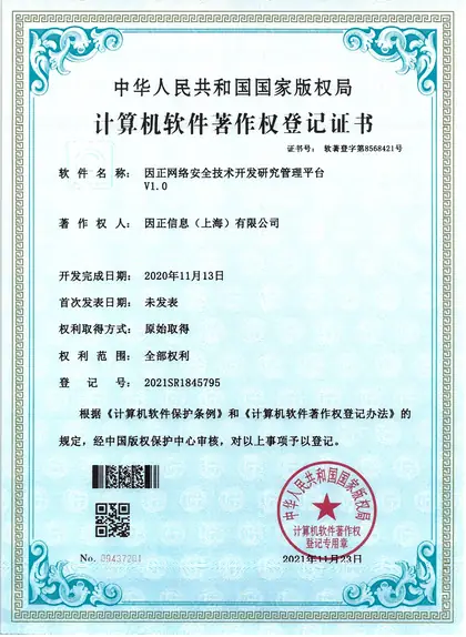 因正网络安全技术开发研究管理平台V1.0
