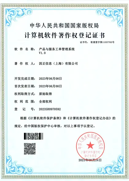 因正产品与服务工单管理系统V1.0