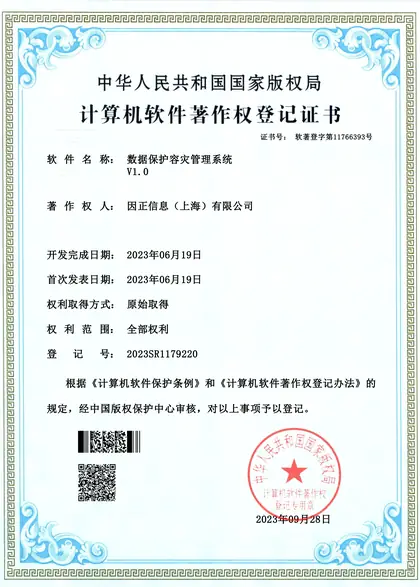 因正数据保护容灾管理系统V1.0