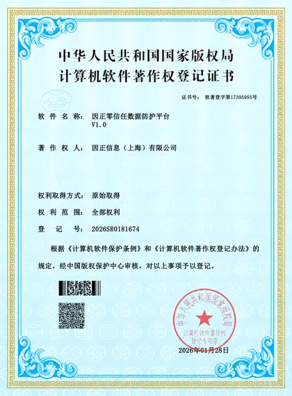 因正零信任数据防护平台V1.0