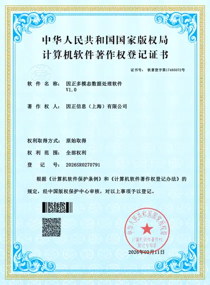 因正多模态数据处理软件