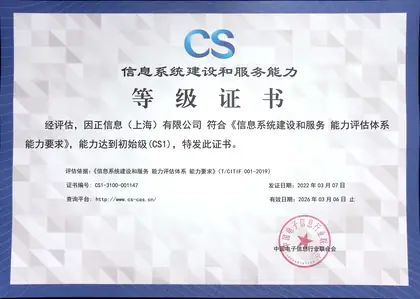 信息系统建设和服务能力评估（一级）