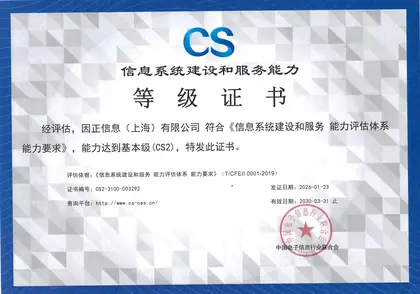 信息系统建设和服务能力等级证书（CS2 · 基本级）