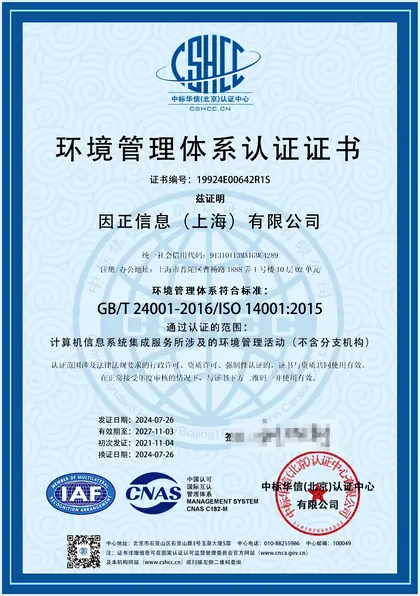 环境管理体系认证证书（ISO 14001）
