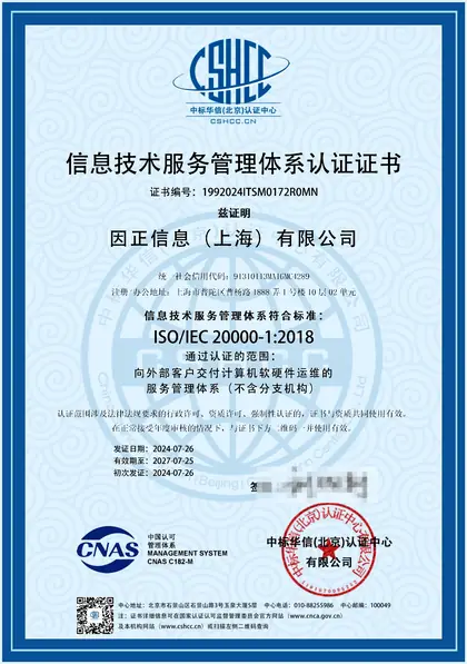 信息技术服务管理体系认证证书（ISO/IEC 20000-1）