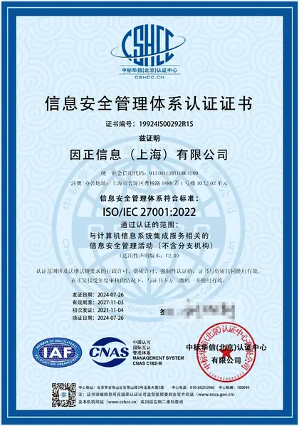 信息安全管理体系认证证书（ISO/IEC 27001）