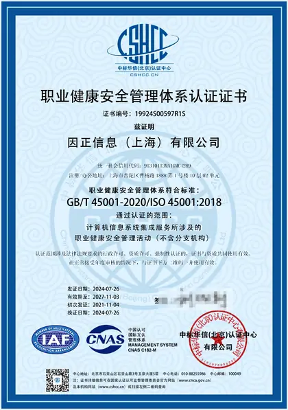 职业健康安全管理体系认证证书（ISO 45001）