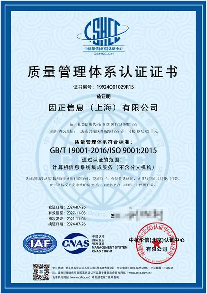 质量管理体系认证证书（ISO 9001）