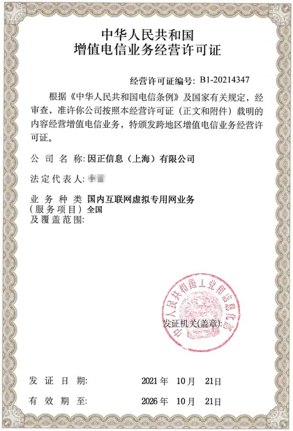 增值电信业务经营许可证（国内互联网虚拟专用网业务）