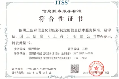 信息技术服务标准符合性证书（ITSS 三级 · 运行维护）