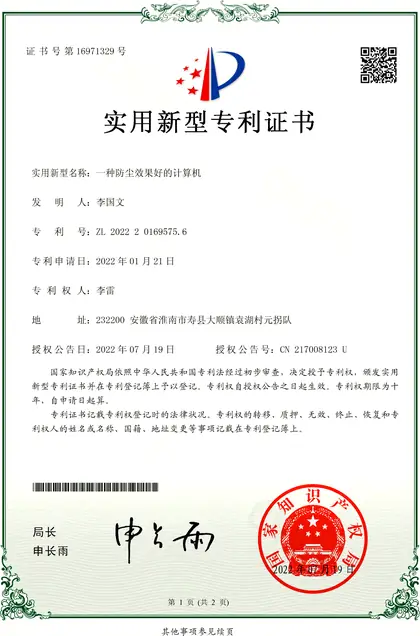实用新型专利 · 一种防尘效果好的计算机