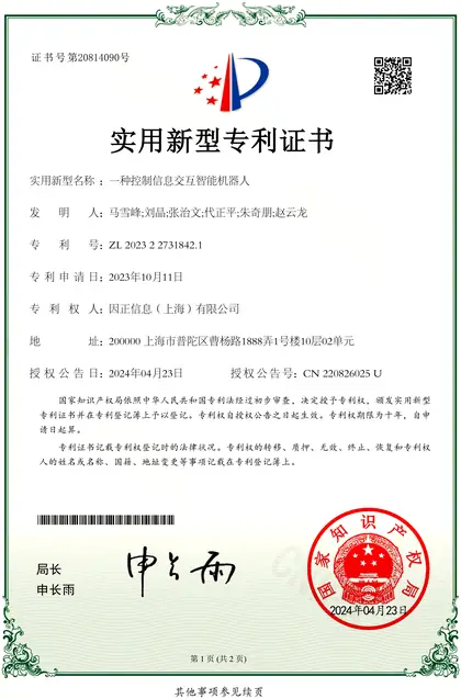 实用新型专利 · 一种控制信息交互智能机器人