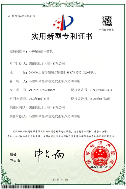 实用新型专利 · 一种超融合一体机