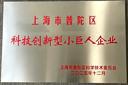 上海市普陀区科技创新型小巨人企业
