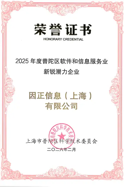 2025 年度普陀区软件和信息服务业新锐潜力企业