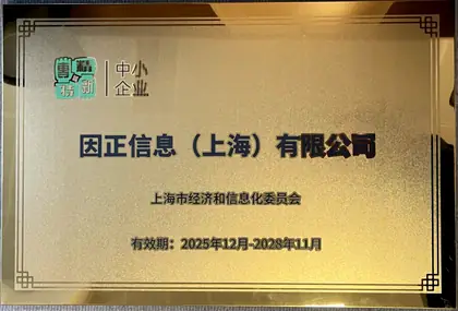 上海市专精特新中小企业
