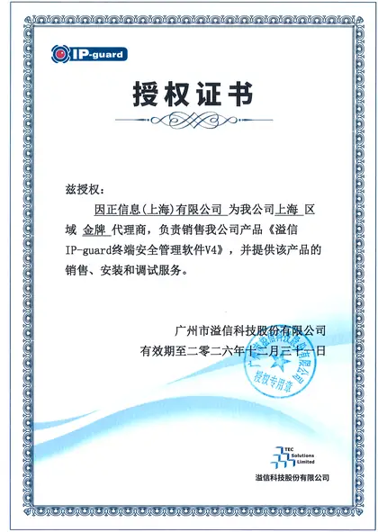 IP-Guard · 授权金牌代理