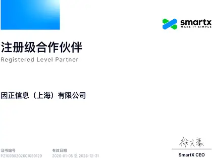 SmartX · 注册级合作伙伴