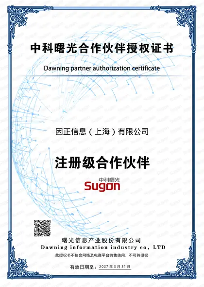 中科曙光 · 注册级合作伙伴