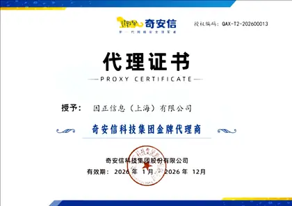 奇安信 · 金牌代理商