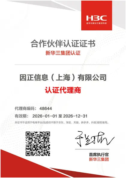 新华三 · 认证代理商
