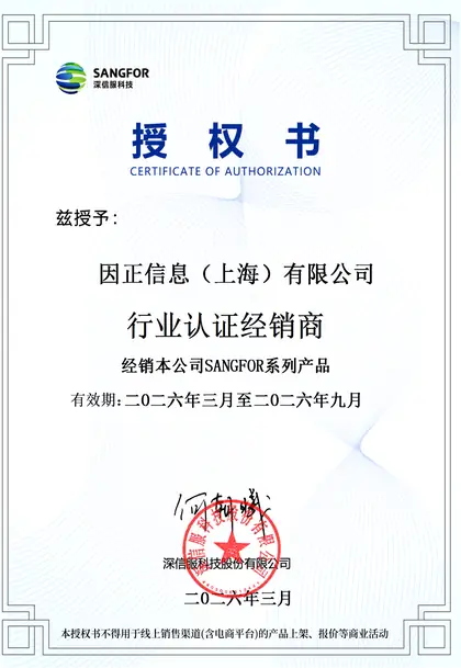 深信服 · 行业认证经销商