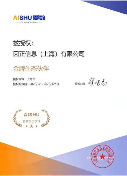 爱数 · 金牌生态伙伴