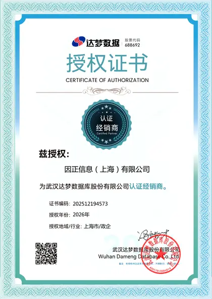 达梦 · 认证经销商