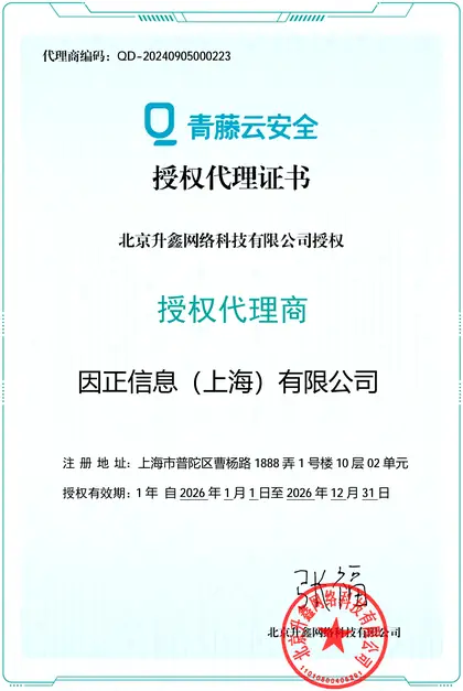 青藤云安全 · 授权代理证书
